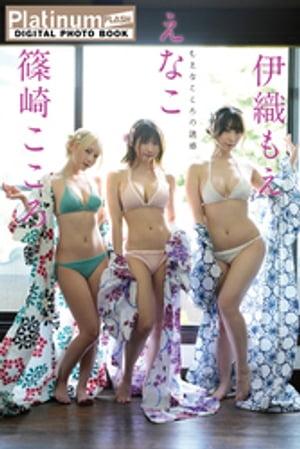 Platinum FLASHデジタル写真集 えなこ×伊織もえ×篠崎こころ もえなこころの誘惑 (Platinum FLASHデジタル写真集) cover